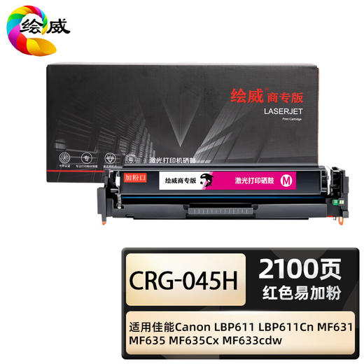 绘威商专 易加粉硒鼓CRG-045H四色套装 适用佳能Canon LBP611 LBP611Cn MF631 MF635 MF635Cx MF633cdw 1支 商品图3