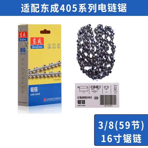 锯链（东成） 3/8（59节）16寸 商品图0