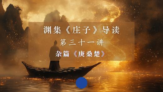 第三十一讲：《庚桑楚》（上） 商品图0