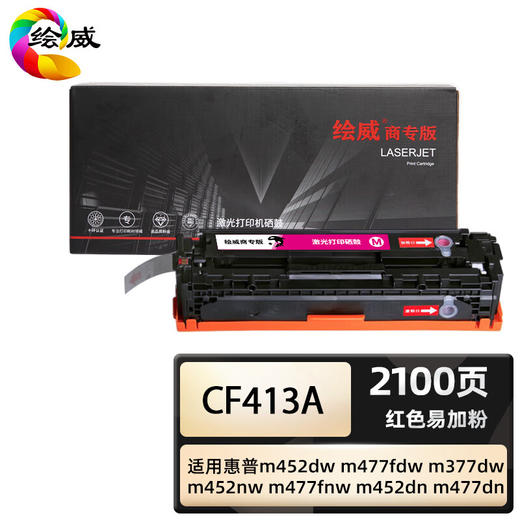 绘威商专 易加粉硒鼓CF410A四色套装 适用惠普m452dw m477fdw m377dw m452nw m477fnw m452dn m477dn 1支 商品图3