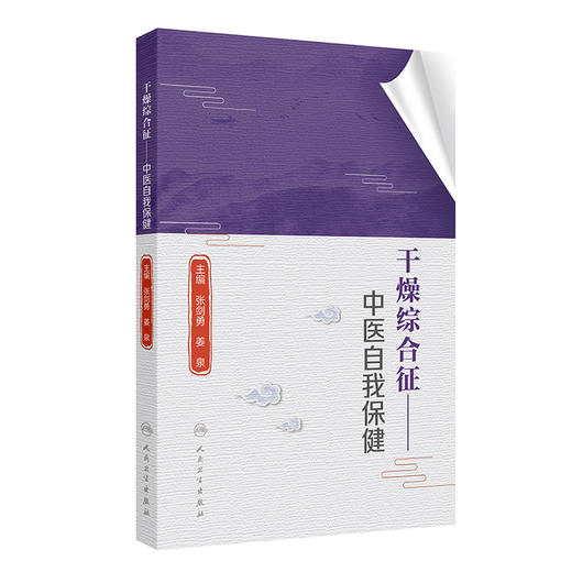 干燥综合征——中医自我保健 商品图0