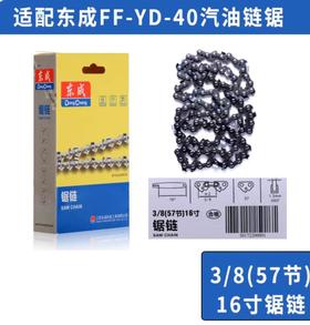 锯链（东成） 3/8（57节）16寸