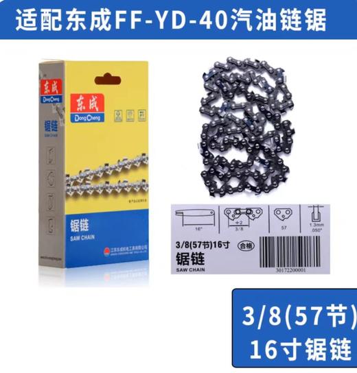 锯链（东成） 3/8（57节）16寸 商品图0