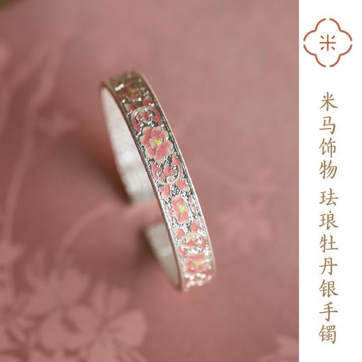 米马饰物 9999纯银 珐琅牡丹银手镯 “我”这一朵，天下无双 商品图0