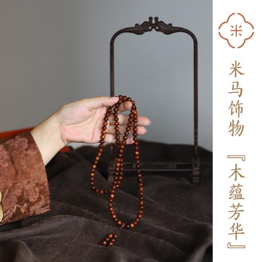 米马饰物 “木蕴芳华”海南黄花梨108子手钏 商品图0