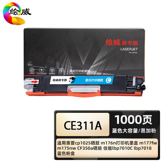 绘威商专 大容量易加粉硒鼓CE310A四色套装 适用惠普cp1025 m176n m177fw m175nw 1支 商品图1