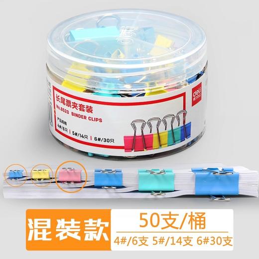 【Deli/得力！彩色多功能长尾夹1-6# 】彩色燕尾夹，便利实用多功能。弧型夹口设计，轻松收纳资料。得力票夹，办公学生必备！ 商品图11
