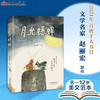 《月光蟋蟀》全一册 8-12岁 借简单、温情、澄净的故事写出人生深邃的道理 给孩子爱的教育 带领孩子进入万物有灵的世界 让孩子学会尊重自然 敬畏生命 商品缩略图0