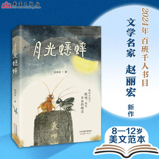 《月光蟋蟀》全一册 8-12岁 借简单、温情、澄净的故事写出人生深邃的道理 给孩子爱的教育 带领孩子进入万物有灵的世界 让孩子学会尊重自然 敬畏生命 商品图0