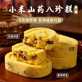 [甄选]小米山药八珍糕零蔗糖代餐饱腹健康营养早餐250g/袋（一袋大约9枚）