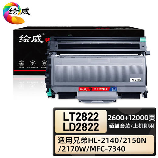 绘威臻享版 LT2822/LD2822硒鼓套装 黑色 适用联想/Lenovo LJ2250 LJ2200 M7120 M7250 M7250N M7215 M7205 商品图0