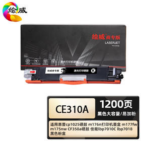 绘威商专 大容量易加粉硒鼓CE310A四色套装 适用惠普cp1025 m176n m177fw m175nw 1支