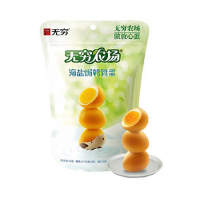 无穷农场海盐焗鹌鹑蛋 70g（12个独立装）