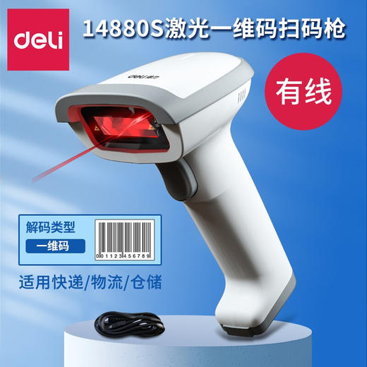 【得力14880S升级款条码扫描枪】镇店神器！智能高速解码扫码枪、稳定扫码、多种识别，舒适握感。快递单条形码扫描仪；物流仓储必备，如鱼得水；支持多种条码识别！ 商品图5