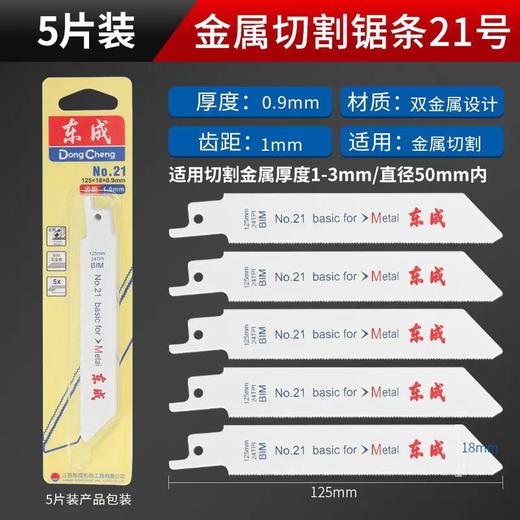 往复锯条21号（东成） c 商品图0