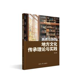 跨界与协同 地方文化传承理论与实践