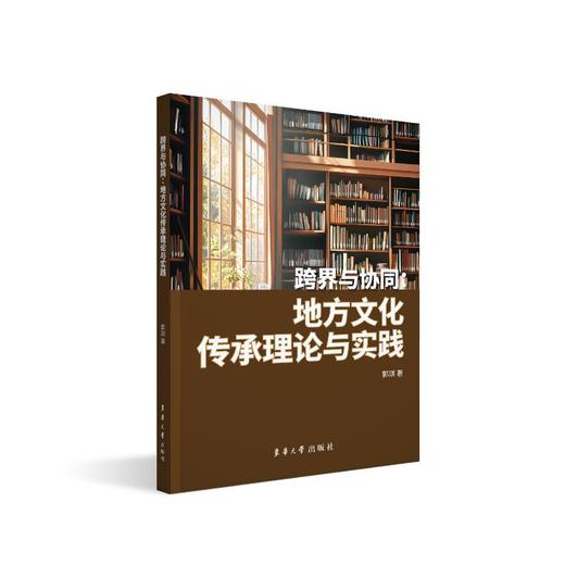 跨界与协同 地方文化传承理论与实践 商品图0