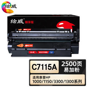 绘威臻享版 C7115A硒鼓 黑色易加粉 适用惠普/HP LaserJet 1000 1005 1200 3300 3330 3380 1支装