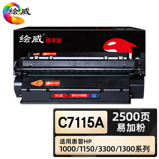 绘威臻享版 C7115A硒鼓 黑色易加粉 适用惠普/HP LaserJet 1000 1005 1200 3300 3330 3380 1支装 商品图0