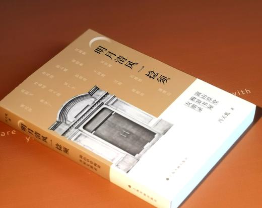 钤冯超然印：《明月清风一捻须：嵩山草堂梅景书屋友朋录》，32开，冯天虬著，上海书画出版社2022年一版一印，定价100，售价96元。 商品图1