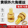 【70只】黄铜外六角螺丝黄铜螺栓螺杆铜制螺丝钉3/4公分各35套 商品缩略图0