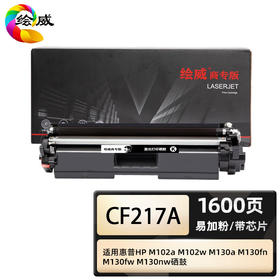 绘威商专 易加粉粉盒CF217A  适用惠普HP M102a M102w M130a M130fn M130fw M130nw黑色