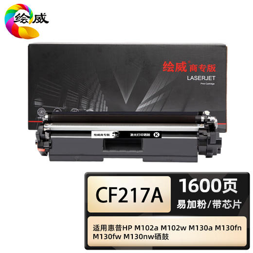绘威商专 易加粉粉盒CF217A  适用惠普HP M102a M102w M130a M130fn M130fw M130nw黑色 商品图0