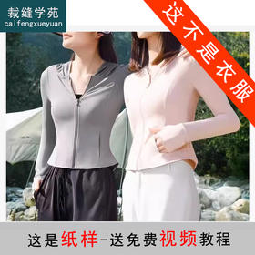 裁缝学苑AS298 立领、连帽可选修身防晒衣纸样防晒服女装上衣版型