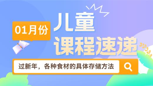 25.01：过新年了，各种食材的具体存储方法 商品图0