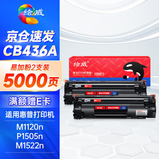 绘威CB436A 36A易加粉硒鼓2支装 适用惠普hp36a P1503 P1505 M1120 M1120n M1522 M1522nf打印机一体机墨盒 商品图0