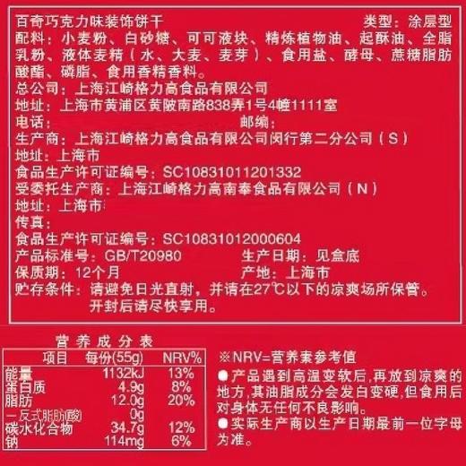 格力高百奇巧克力味装饰饼干 55g 商品图4