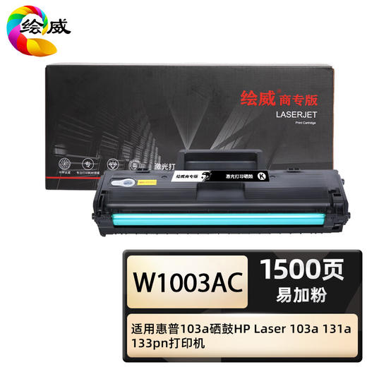 绘威商专 易加粉硒鼓带芯片W1003AC 黑色 适用惠普 103a 1支 商品图0
