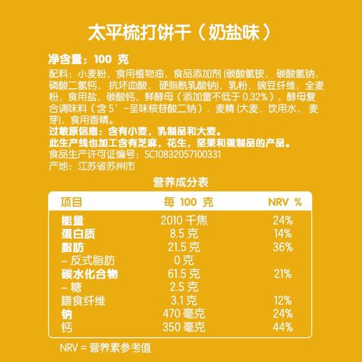太平奶盐梳打饼干 100g（内含4包） 商品图4