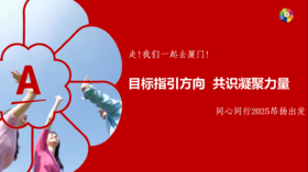目标指引方向 共识凝聚力量