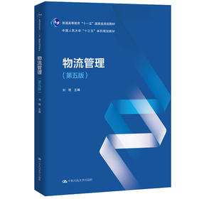物流管理（第五版）（普通高等教育 “十一五”国家规划教材；中国人民大学 “十三五”本科规划教材）