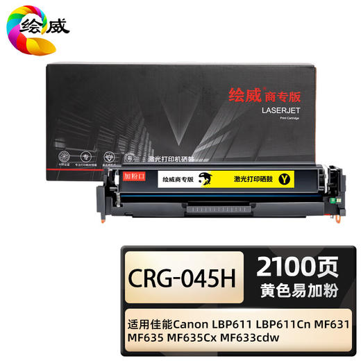 绘威商专 易加粉硒鼓CRG-045H四色套装 适用佳能Canon LBP611 LBP611Cn MF631 MF635 MF635Cx MF633cdw 1支 商品图2