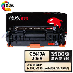 绘威臻享版 CE410A 305A硒鼓 黑色易加粉 适用惠普/HP M351 M451nw M451dn/dw墨盒MFP M375nw M475dn M475dw
