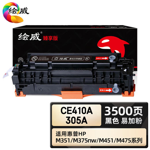 绘威臻享版 CE410A 305A硒鼓 黑色易加粉 适用惠普/HP M351 M451nw M451dn/dw墨盒MFP M375nw M475dn M475dw 商品图0