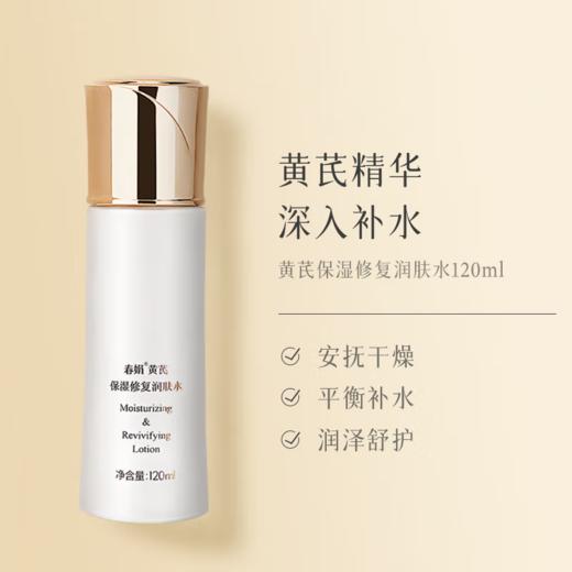 春娟黄芪保湿修复三件套-0011 送同系列保湿修复面霜50g一瓶  东来同款 商品图3