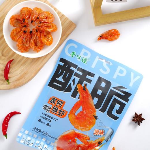 巷仔边原味高钙脆虾 20g（约12-15只） 商品图1