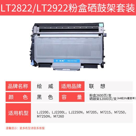 绘威臻享版 LT2822/LD2822硒鼓套装 黑色 适用联想/Lenovo LJ2250 LJ2200 M7120 M7250 M7250N M7215 M7205 商品图2