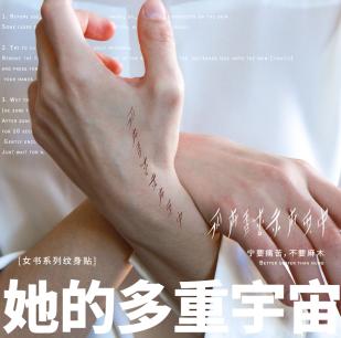 她的多重宇宙丨女书主题纹身贴套装 商品图0