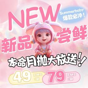 【套餐活动】Summerbaby三月新品活动/月抛
