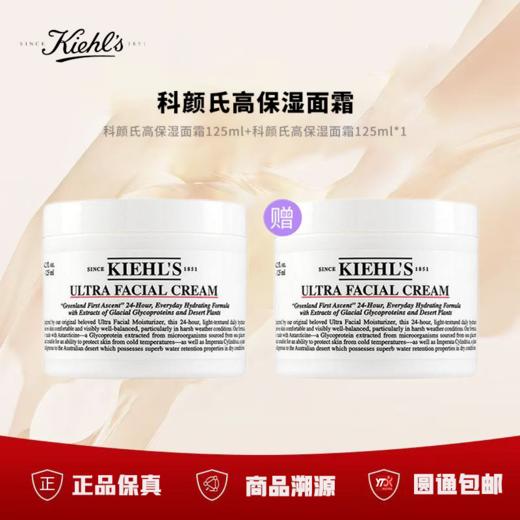 【双12限时活动】（一般贸易）KIEHL'S科颜氏高保湿面霜125ml卖一赠一 赠同款125ml 商品图1