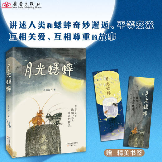 《月光蟋蟀》全一册 8-12岁 借简单、温情、澄净的故事写出人生深邃的道理 给孩子爱的教育 带领孩子进入万物有灵的世界 让孩子学会尊重自然 敬畏生命 商品图1