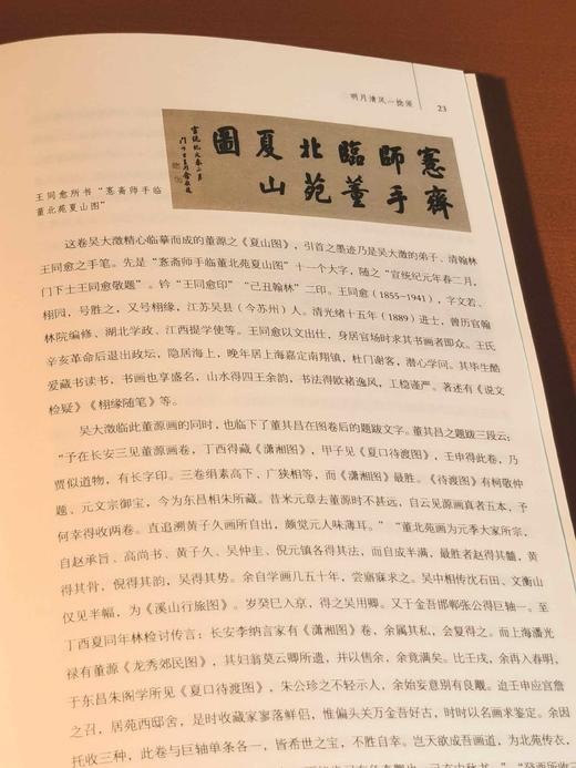 钤冯超然印：《明月清风一捻须：嵩山草堂梅景书屋友朋录》，32开，冯天虬著，上海书画出版社2022年一版一印，定价100，售价96元。 商品图8