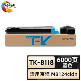 绘威臻享版 TK-8118粉盒 蓝色 适用京瓷Kyocera ECOSYS M8124cidn 1支装
