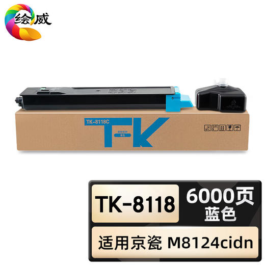 绘威臻享版 TK-8118粉盒 蓝色 适用京瓷Kyocera ECOSYS M8124cidn 1支装 商品图0