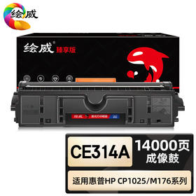 绘威臻享版 CE314A 126A成像鼓 适用惠普/HP CP1025 CP1025nw M175a M175nw M275 M275nw 1支装