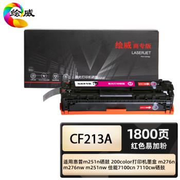绘威绘威商专 易加粉硒鼓CF210A/131A  四色套装适用惠普/HP M251 1支 商品图3